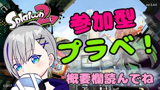 【参加型】リグマ・プラベやっぞ！！(ほぼエリア)【スプラトゥーン2】