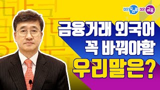 [쉬운 이벤트] 금융거래 외국어 바꿔야 할 우리말은?