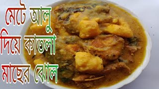 আলতা পাত আলু দিয়ে কাতলা মাছের ঝোলের সহজ রেসিপি || আলতা পাত মেটে আলুর ঝোল@BirdsEye0123