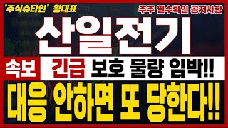 [산일전기 주가전망] 🔴단독속보! 지금도 부족한 변압기! 긴급보호 물량 임박!! 대응안하면 또 당한다!! #산일전기