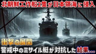 【海外の反応】海自が無双！ミサイル艇「はやぶさ」の猛追に北朝鮮不審船が迎えた末路【総集編】