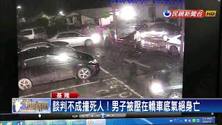 談判不成撞死人 4年輕人自撞逃逸逮到3人－民視新聞