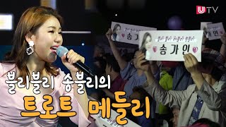 [고화질LIVE] 트로트메들리- 송가인