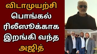 விடாமுயற்சி பொங்கலுக்குத் தான் ரிலீஸ், இறங்கி வந்த அஜித் | Ajithkumar | Vidaamuyarchi | Vijay