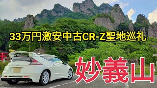 CR-Zで行く頭文字D聖地巡礼③妙義山