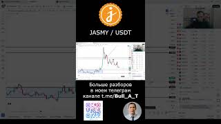 🔥 Куда пойдет JASMY 2025-аналитика,теханализ #shorts #криптовалюта #jasmycoin #инвестиции #альткоины