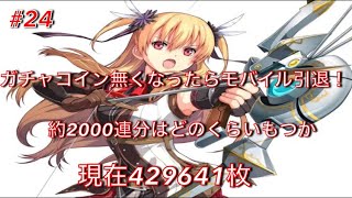 #24 【暁の軌跡モバイル】　旅服アリサ手に入れるまでガチャ