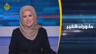 ما وراء الخبر - دلالات اتهام إيران لإسرائيل بالوقوف وراء اغتيال فخري زاده