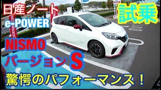 日産ノートNISMOバージョンSの試乗。驚きのパフォーマンスでした！【ドライバー視点撮影】