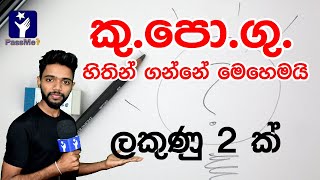 Kuda podu Gunakaraya - කුඩා පොදු ගුණාකාරය සෙවීම | Finding the Small Common Multiplier in Sinhala