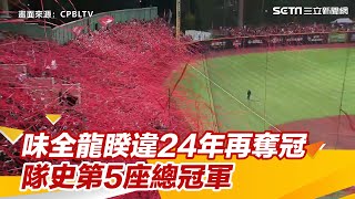 味全龍6：3擊退樂天　重返中職3年奪首冠！續造首戰贏球神話｜三立新聞網 SETN.com