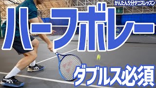 【テニス 】ラケット面は少し被せていい！ハーフボレーはストロークと同じ感覚で！まずはハーフボレーの形を覚えよう！かんたん3ステップで5分でできるハーフボレーのレッスン！サーブ＆ボレーでも必須