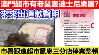 🔴澳門超市有老鼠變迪士尼樂園？市署跟進超市鼠患三分店停業整頓！來來出道歉聲明！｜CC字幕｜Podcast｜日更頻道 #東張西望 #何太 #何伯 #李龍基