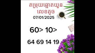 លទ្ធផលឆ្នោតយួន #ថ្ងៃទី07/01/2025