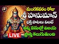 🔴Live కార్తీక మంగళవారం వినాల్సిన పాటలు |Hanuman Devotional Songs | Hanuman Bhajans | Shri Video