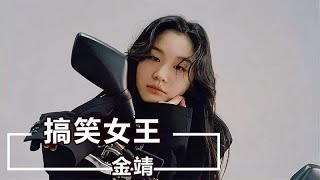 金靖：学生时被孤立，为讨好同学故意卖笑，刘胜瑛成为她唯一知己