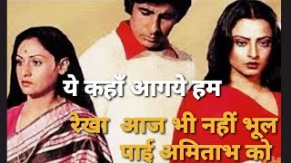 |Rekha Amitabh love story|क्या रेखा अमिताभ का सिलसिला आज भी हैं साथ..अनकहे सच उनकी ज़ुबानी