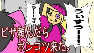 あたきらのす【ピザ頼んだらポンコツ来た。】