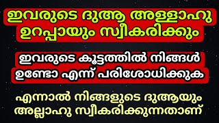 ആരുടെ ഒക്കെ ദുആ അല്ലാഹു സ്വീകരിക്കപ്പെടും?