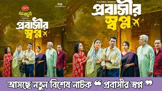 প্রবাসীর স্বপ্ন নাটক | Probashir Shopno Natok | Rashed Shemanto | Mihi| New Bangla Natok Update 2025