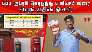 Get upto 6 Lakh by giving just Rs 500 | Best P.O Scheme PPF | 500 கொடுத்து 6 லட்சம் வரை பெறலாம்