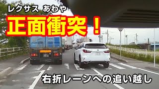 正面衝突！？レクサスの危険な逆走・追い越し