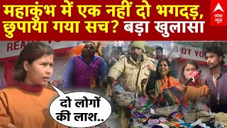 Mahakumbh Stampede Update LIVE : महाकुंभ में एक नहीं दो भगदड़, छुपाया गया सच? बड़ा खुलासा ! Prayagraj