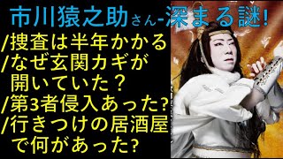 市川猿之助さん「続報」！玄関カギが開いていた＆第3者の侵入あったのでは？捜査は半年かかる。。。