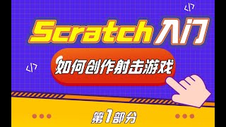 【遊戲編程教程】學編程？自己做一款射擊遊戲Scratch入門啥體驗？【Scratch教程】Game Programming Tutorial