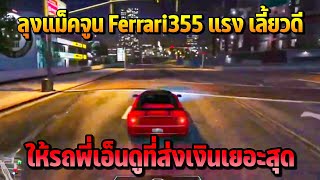 ลุงแม็คจูน Ferrari355 แรง เลี้ยวดี ให้รถพี่เอ็นดูที่ส่งเงินเยอะสุด