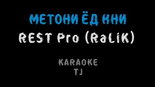 Rest Pro (RaLiK) - МЕТОНИ ЁД КНИ (КАРАОКЕ, МИНУС)