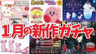 【ガチャポン】２０２５年１月発売／販売予定！ガチャガチャ紹介！【ガシャポン】