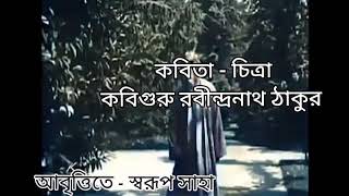 কবিতা-চিত্রা(chitra)কবিগুরু রবীন্দ্রনাথ ঠাকুর llআবৃত্তিতে স্বরূপ সাহা ll #rabindranaththakur #kobita