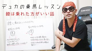 【乗馬】鐙に乗るの大切です【馬ブログ】