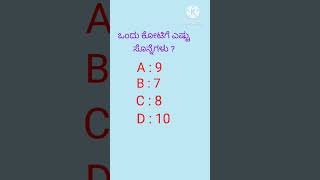 kannada quiz / quiz in kannada/ ಸಾಮಾನ್ಯ ಜ್ಞಾನ / Gk questions/ Quiz/ ಕ್ವಿಜ್..