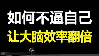 效率低不专注？突破大脑局限，深挖大脑效能，让工作学习轻松高效