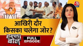 Halla Bol Full Episode: UP में किसका दम, Bihar में कौन बेदम? | Election 2024 | Anjana Om Kashyap