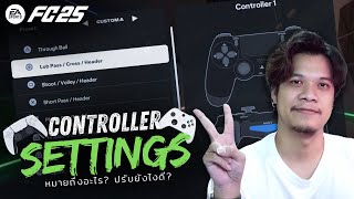 FC25: Controller Settings ปรับยังไงดี ?