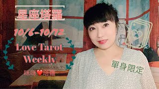 十二星座每週愛情占卜10/06-10/12單身限定⭐️咪咪❤️塔羅 Love Tarot Weekly