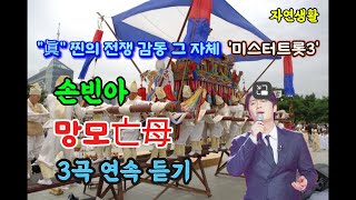 손빈아 [망모亡母] '미스터트롯3' \