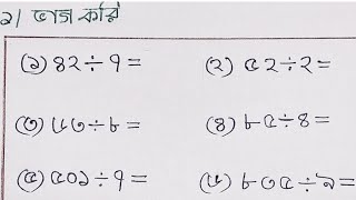 ছোটো  দের  এভাবে  ভাগ  অঙ্ক করা শিখাবেন তালে খুব সহজে শিৰতে পারবে