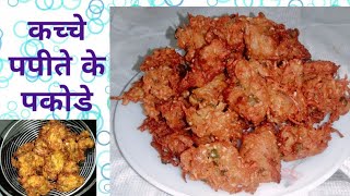 कच्चे पपीते के पकोडे रेसिपी Raw papaya pakoda recipe cook with #pihu