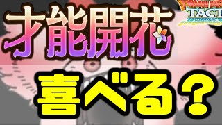 【ドラクエタクト】才能開花で喜ぶな！運営が○○しているだけ！