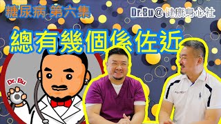 Dr.BU 糖尿病 第6集  #糖尿病是香港十大死亡原因| 香港十個人有一個糖尿病《 DrBU醫學 》EP12_糖尿病系列 第六集 [ 總有幾個你佐近? ]