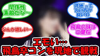 これはエモい… あのOGが齋藤飛鳥卒コンを現地で観戦していた!! #乃木坂46 #齋藤飛鳥卒業コンサート #齋藤飛鳥 #大園桃子 #モモグラム 【坂道オタ反応集】