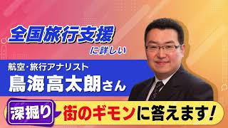 県民割との違いは?申込方法は?いつの予約から?…ギモンいっぱいの『全国旅行支援』現状や予想される対応は