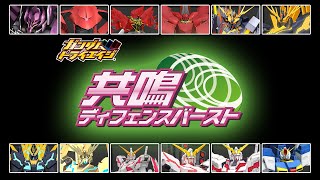 ガンダムトライエイジ アビリティ特集「共鳴ディフェンスバースト」  GUNDAM TRYAGE