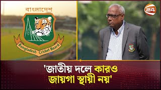 জাতীয় দলের জন্য ওপেনার আর পেস বোলিং অলরাউন্ডারের খোঁজ চলছে | Fahim | BCB | Channel 24