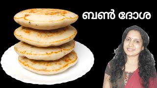 ഉഴുന്നോ സോഡാപൊടിയോ യീസ്‌റ്റോ ചേർക്കാതെ തന്നെ നല്ല പഞ്ഞി പോലുള്ള ബൺ ദോശ ഉണ്ടാക്കാം