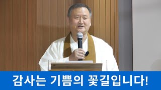 원기106년감사는기쁨의 꽃길입니다